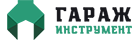 Гараж Инструмент Гараж Инструмент